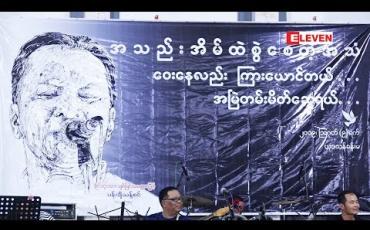 Embedded thumbnail for အဆိုတော် ခိုင်ထူး ကွယ်လွန်ခြင်း( ၂ ) နှစ်ပြည့် လွမ်းဆွတ်ဂုဏ်ပြုဖျော်ဖြေပွဲ
