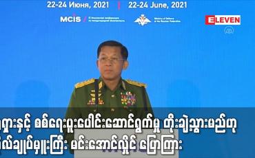 Embedded thumbnail for ရုရှားနှင့် စစ်ရေးပူးပေါင်းဆောင်ရွက်မှု တိုးချဲ့သွားမည်ဟု Sputnik သတင်းဌာနနှင့် အင်တာဗျူးတွင် ဗိုလ်ချုပ်မှူးကြီး မင်းအောင်လှိုင် ပြောကြား