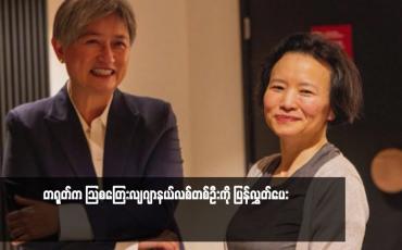 Embedded thumbnail for တရုတ်က သြစတြေးလျဂျာနယ်လစ်တစ်ဦးကို ပြန်လွှတ်ပေး