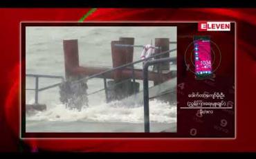 Embedded thumbnail for ဆိုင်ကလုန်းမုန်တိုင်း &amp;quot;ပါဘတ်&amp;quot; ကို အဝါရောင်အဆင့်သတ်မှတ်ထားပြီး တနသာင်္ရီတိုင်းဒေသကြီးသည် မုန်တိုင်း အဝန်းအဝိုင်းအတွင်း ကျရောက်နေဟု မိုး/ဇလ ထုတ်ပြန်