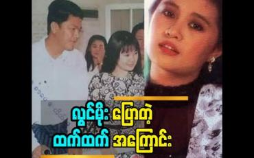 Embedded thumbnail for ထက်ထက်မိုးဦး က ဆရာကောင်းတွေ နဲ့ တွေ့ခဲ့ရတယ်ဆိုတဲ့ အကယ်ဒမီ လွင်မိုး