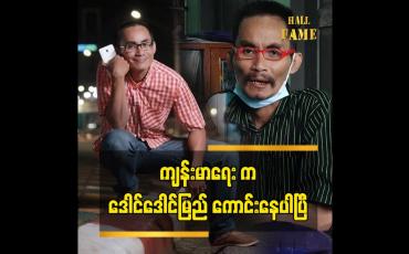 Embedded thumbnail for ကျန်းမာရေး ပြန်ကောင်းနေပါပြီ ဆိုတဲ့ သရုပ်ဆောင် ကျော်စိုး