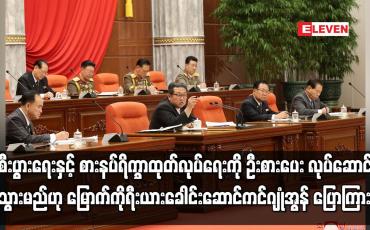 Embedded thumbnail for စီးပွားရေးနှင့်စားနပ်ရိက္ခာထုတ်လုပ်ရေးကိုဦးစားပေးလုပ်ဆောင်သွားမည်ဟုမြောက်ကိုရီးယားခေါင်းဆောင်ပြော