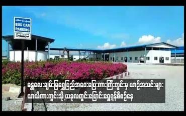 Embedded thumbnail for မန္တလေးချမ်းမြရွှေပြည်အဝေးပြေးကားကြီးကွင်းမှ ယာဉ်အသင်းများ ယာယီကားကွင်းသို့ ယခုလတွင်းပြောင်းရွေ့ရန်စီစဉ်နေ(ရုပ်သံ)