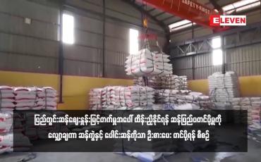 Embedded thumbnail for ပြည်တွင်းဆန်ဈေးနှုန်းမြင့်တက်မှုအပေါ် ထိန်းညှိနိုင်ရန် ဆန်ပြည်ပတင်ပို့မှုကို လျှော့ချကာ ဆန်ကွဲနှင့် ပေါင်းဆန်ကိုသာ ဦးစားပေး တင်ပို့ရန် စီစဉ်