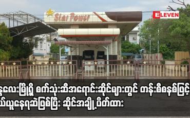 Embedded thumbnail for မန္တလေးမြို့ရှိ စက်သုံးဆီအရောင်းဆိုင်များတွင် တန်းစီစနစ်ဖြင့် ဝယ်ယူနေရဆဲဖြစ်ပြီး ဆိုင်အချို့ ပိတ်ထား