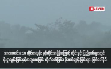 Embedded thumbnail for အားကောင်းသော ဆိုင်ကလုန်း မုန်တိုင်းအရှိန် ကြောင့် တိုင်းနှင့် ပြည်နယ်များတွင် မိုးရွာသွန်းခြင်းနှင့်အတူလေပြင်း တိုက်ခတ်ခြင်း၊ မိုးထစ်ချုန်း ခြင်းများ ဖြစ်ပေါ်နိုင်