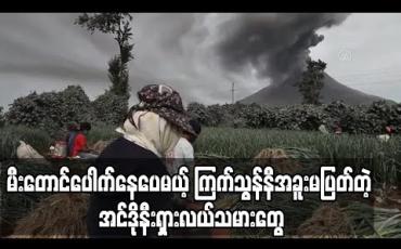 Embedded thumbnail for ဆီနာဘောင်းမီးတောင်ပေါက်ကွဲနေချိန်မှာ အင်ဒိုနီးရှားလယ်သမားများ ကြက်သွန်နီဆက်ခူးဆွတ်နေ (ရုပ်သံ) 