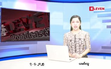 Embedded thumbnail for ဧပြီ ၇ ရက် ညနေခင်း သတင်း အစီအစဉ် 