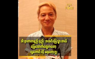 Embedded thumbnail for &amp;#039;&amp;#039;ဆေးသောက် ကြည့်လိုက်တဲ့အခါ ခါးနာတာ သက်သာလာတော့ ဆရာဝန်မခွဲသေးဘူး ပြောပါတယ်။