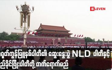 Embedded thumbnail for တရုတ်ကွန်မြူနစ်ပါတီ ဖိတ်ကြားထားသည့် ဆွေးနွေးပွဲ NLDနှင့် ပြည်ခိုင်ဖြိုးတို့ တတ်ရောက်မည်