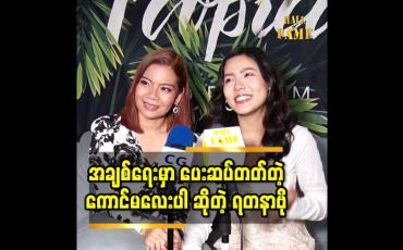 Embedded thumbnail for အချစ်ရေး မှာ ပေးဆပ်တတ်တဲ့ကောင်မလေးပါ ဆိုတဲ့ ရတနာဗို