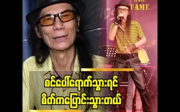 Embedded thumbnail for သီချင်း သီဆိုတဲ့အခါ ဖက်ရှင်ပိုင်း ကိုလည်း ထည့်စဉ်းစားတယ်.  သီချင်းပေါ်စီးမျောပြီး  လူပ်ရှားမှု အမူအရာ က သူ့ဖာသာ ပါသွားတာ  .ပရိသတ်အားပေးကြလို့ကျေးဇူးတင်ပါတယ် ဆိုတဲ့ ဝါရင့် အဆိုတော် စိန်ဝင်းထွန်း