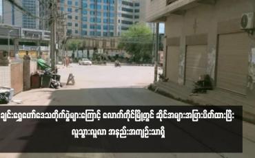 Embedded thumbnail for ချင်းရွှေဟော်ဒေသတိုက်ပွဲများကြောင့် လောက်ကိုင်မြို့တွင် ဆိုင်အများအပြားပိတ်ထားပြီး လူသွားလူလာ အနည်းအကျဉ်းသာရှိ