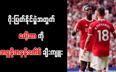 Embedded thumbnail for ဂိုးပြတ်နိုင်ပွဲအတွက် ပေါ့ဘာကို ဘရူနိုဖာနန်ဒက်စ် ချီးကျူး