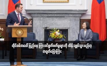 Embedded thumbnail for ထိုင်ဝမ်အပေါ် ပြည်ပမှ ကြားဝင်စွက်ဖက်မှုများကို ထိန်းချုပ်သွားမည်ဟု တရုတ်ပြောကြား