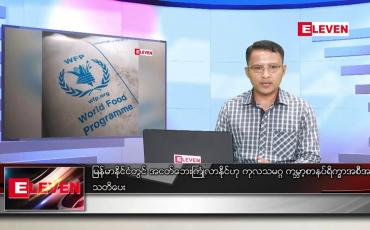 Embedded thumbnail for မတ် ၁၆ ရက် နံနက်ခင်း သတင်းအစီအစဉ် 
