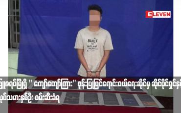 Embedded thumbnail for လူမှုကွန်ရက်စာမျက်နှာပေါ်တွင် နိုင်ငံရေးလှုံ့ဆော်သည့် စာသားများဖြန့်ဝေခြင်းကြောင့် သံဖြူဇရပ်မြိုရှိ '' ကျော်ကျော်ကြား" ဖုန်းပြုပြင်ရောင်းဝယ်ရေးဆိုင်မှ ဆိုင်ပိုင်ရှင်နှင့် အလုပ်သမားနှစ်ဦး ဖမ်းဆီးခံရ