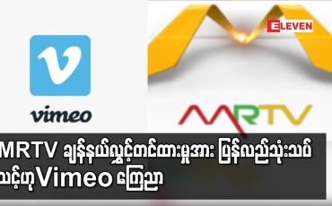 Embedded thumbnail for MRTV ချန်နယ်လွှင့်တင်ထားမှု အား ပြန်လည်သုံးသပ်သင့်ဟု Vimeoကြေညာ