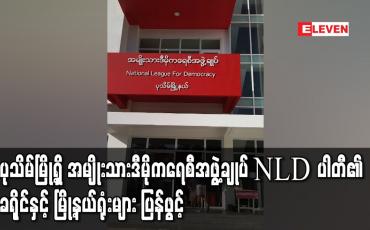 Embedded thumbnail for ပုသိမ်မြို့ရှိ အမျိုးသားဒီမိုကရေစီအဖွဲ့ချုပ် NLD ပါတီ၏ ခရိုင်နှင့် မြို့နယ်ရုံးများ ပြန်ဖွင့်