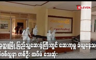 Embedded thumbnail for ပခုက္ကူမြို့ ပြည်သူ့ဆေးရုံကြီးတွင် ဆေးကုမှု ခံယူနေသည့် ကိုဗစ်လူနာ တစ်ဦး ထပ်မံ သေဆုံး