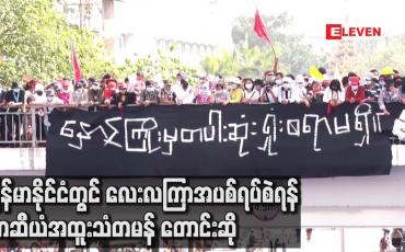 Embedded thumbnail for မြန်မာနိုင်ငံတွင် လူသားချင်းစာနာမှုအကူအညီများပေးနိုင်ရေးအတွက် လေးလကြာအပစ်ရပ်စဲရန် အာဆီယံအထူးသံတမန် တောင်းဆို