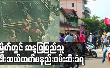 Embedded thumbnail for မြိတ်တွင် ဆန္ဒပြ ပြည်သူ ငါးဆယ်ထက်မနည်းဖမ်းဆီးခံရပြီး မကွေး တောင်ကြီး ရေး နှင့်လွိုင်ကော် မြို့များတွင်လည်း ပစ်ခတ်ဖြိုခွဲမှုများရှိ