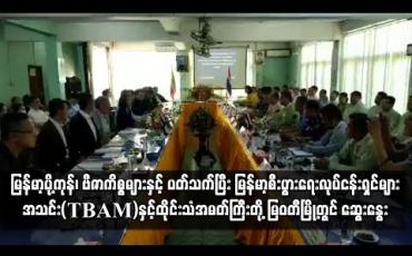 Embedded thumbnail for မြန်မာ့ပို့ကုန်၊ ဗီဇာကိစ္စများနှင့် ပတ်သက်ပြီး မြန်မာ့စီးပွားရေးလုပ်ငန်းရှင်များအသင်း(TBAM)နှင့် ထိုင်းသံအမတ်ကြီးတို့ မြဝတီမြို့တွင် ဆွေးနွေး