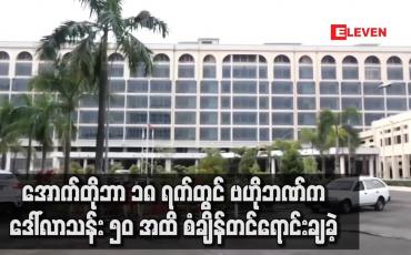 Embedded thumbnail for အောက်တိုဘာ ၁၈ ရက်တွင် ဗဟိုဘဏ်က ဒေါ်လာသန်း ၅၀ အထိ စံချိန်တင်ရောင်းချခဲ့