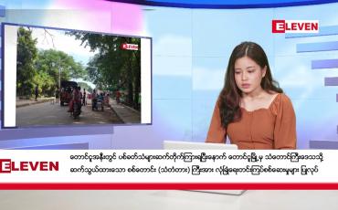 Embedded thumbnail for နိုဝင်ဘာ ၁၈ ရက် ညပိုင်းသတင်းအစီအစဉ် ( ည ၈ နာရီ တိုက်ရိုက်ထုတ်လွှင့်မှု )