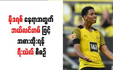 Embedded thumbnail for မိုဒရစ်နေရာအတွက် ဘယ်လင်ဟမ်ဖြင့် အစားထိုးရန် ရီးယဲလ် စီစဉ်