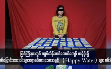 Embedded thumbnail for မြစ်ကြီးနားတွင် ကျပ်သိန်းတစ်ထောင်ကျော် တန်ဖိုးရှိ (Happy Water)  များ ဖမ်းမိ