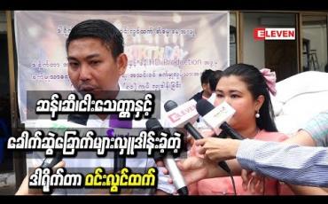 Embedded thumbnail for ဆန်၊ဆီ၊ငါးသေတ္တာနှင့် ခေါက်ဆွဲခြောက်များ လှူဒါန်းခဲ့တဲ့ ဒါရိုက်တာ အကယ်ဒမီ ဝင်းလွင်ထက်