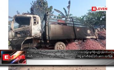 Embedded thumbnail for ကော့ကရိတ်-မြဝတီသွား အာရှလမ်းမကြီးပေါ်တွင် ကုန်တင်ယာဉ်များနှင့် အိမ်စီးကားများကို မီးရှို့ဖျက်ဆီးခဲ့ရ