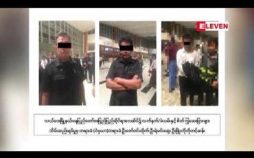 Embedded thumbnail for ဖြိုးကိုကိုတင့်ဆန်းအားလက်နက်မှု၊ မူးယစ်မှုများအပါဝင်ပုဒ်မ၁၄ခုဖြင့်စွဲချက်တင်ပြီးပါဝင်ပတ်သက်သူ၁၂ဦးကိုလည်း သက်ဆိုင်ရာပုဒ်မများအလိုက်စွဲချက်တင်