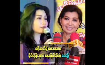Embedded thumbnail for ''မြန်မာနိုင်ငံမှာနေတဲ့ အချိန်တွေတုန်းက အမျိူးသားအလုပ်က မြန်မာပြည် ခနရောက်နေလို့ ပါ၊