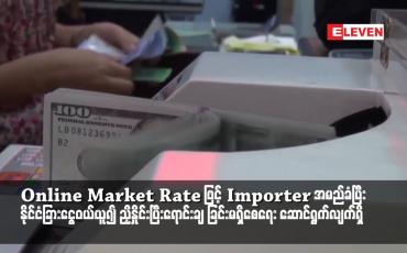 Embedded thumbnail for Online Market Rate ဖြင့် Importer အမည်ခံပြီး နိုင်ငံခြားငွေဝယ်ယူ၍ တခြားသူများကို တရားမဝင်ဈေးဖြင့် ညှိနှိုင်းပြီးရောင်းချ ခြင်းမရှိစေရေး ဆောင်ရွက်လျက်ရှိ