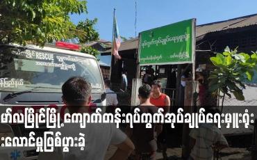 Embedded thumbnail for မော်လမြိုင်မြို့ ကျောက်တန်းရပ်ကွက်အုပ်ချုပ်ရေးမှူး ရုံးမီးလောင်မှုဖြစ်ပွားခဲ့