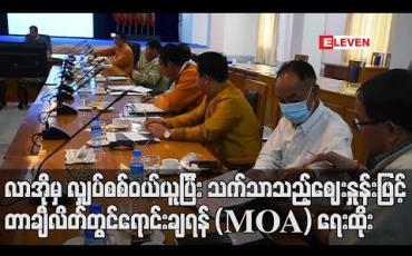 Embedded thumbnail for လာအိုမှ လျှပ်စစ်ဓာတ်အား (၃၀) မဂ္ဂါဝပ် ဝယ်ယူပြီး သက်သာသည့်ဈေးနှုန်းဖြင့် တာချီလိတ်တွင် ဓာတ်အားရောင်းချရန် ရှမ်းပြည်နယ်အစိုးရအဖွဲ့နှင့် အရှေ့ပိုင်းကျင်းလုံထုတ်လုပ်မှုကုမ္ပဏီတို့ (MOA) ရေးထိုး (ရုပ်သံ)