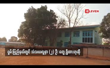 Embedded thumbnail for ရှမ်းပြည်နယ်တွင် ကိုရိုနာဗိုင်းရပ်စ်သံသယလူနာ (၂) ဦး တွေ့ရှိထားဟုဆို 