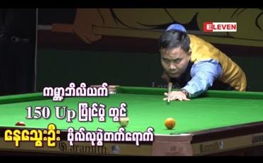 Embedded thumbnail for ကမ႓ာ့ဘိလိယက် 150 Up ပြိုင်ပွဲ ဆီမီးဖိုင်နယ်တွင် အိန္ဒိယကစားသမားကို နေသွေးဦး အနိုင်ရရှိခဲ့