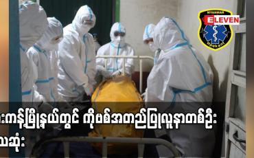 Embedded thumbnail for ဖားကန့်မြို့နယ်လုံးခင်းတိုက်နယ်ဆေးရုံတွင် ကုသနေသောကိုဗစ်အတည်ပြုလူနာတစ်ဦး သေဆုံး