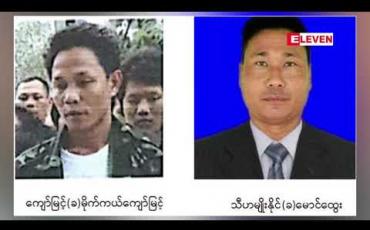 Embedded thumbnail for ဒဂုံတောင် ၁၀၆ရပ်ကွက်တွင် လူစုလူဝေးဖြစ်ပွားခဲ့သည့်ဖြစ်စဉ်မှ ဖမ်းဝရမ်းထုတ်ခံထားရသည့် မိုက်ကယ်ကျော်မြင့်အား ဝမ်းတွင်းမြို့နယ်တွင်ဖမ်းဆီးရမိ 