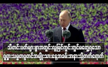 Embedded thumbnail for ရုရှားသမ္မတပူတင် ရုရှားအမျိုးသားနေ့အခမ်းအနားသို့ တက်ရောက်ပြီး သီတင်းပတ်များစွာအတွင်း လူမြင်ကွင်း၌ ပထမဆုံးအကြိမ် ထွက်ပေါ်လာ (ရုပ်သံ) 