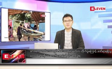 Embedded thumbnail for ဒီဇင်ဘာ ၂၆ ရက် နံနက်ခင်းသတင်းအစီအစဉ် 