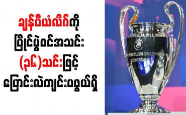 Embedded thumbnail for ချန်ပီယံလိဂ်ကို ပြိုင်ပွဲဝင်အသင်း (၃၆)သင်းဖြင့် ပြောင်းလဲကျင်းပဖွယ်ရှိ