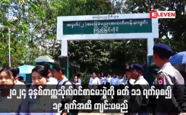 Embedded thumbnail for ၂၀၂၄ ခုနှစ်တက္ကသိုလ်ဝင်စာမေးပွဲကို မတ် ၁၁ ရက်မှစ၍ ၁၉ ရက်အထိ ကျင်းပမည် (ရုပ်သံ)