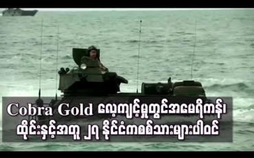 Embedded thumbnail for Cobra Gold  စစ်ရေးလေ့ကျင့်မှုတွင်အမေရိကန်၊ ထိုင်းတို ့နှင့်အတူ ၂၇ နိုင်ငံကစစ်သားများပါဝင်