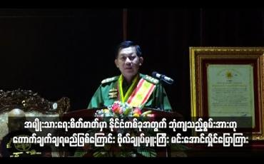 Embedded thumbnail for အမျိုးသားရေးစိတ်ဓာတ်မှာ နိုင်ငံတစ်ခုအတွက် ဘုံကျသည့်စွမ်းအားဟု ကောက်ချက်ချရမည်ဖြစ်ကြောင်း ဗိုလ်ချုပ်မှူးကြီး မင်းအောင်လှိုင်ပြောကြား 