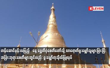 Embedded thumbnail for ရွှေတိဂုံစေတီတော်သို့ လာရောက်ဖူးမျှော်သူများပြာ